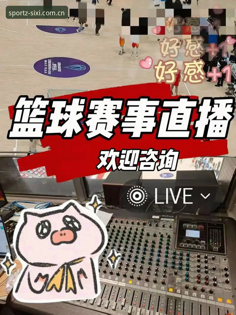 四喜体育平台深度体验：5大核心优势让赛事直播更尽兴