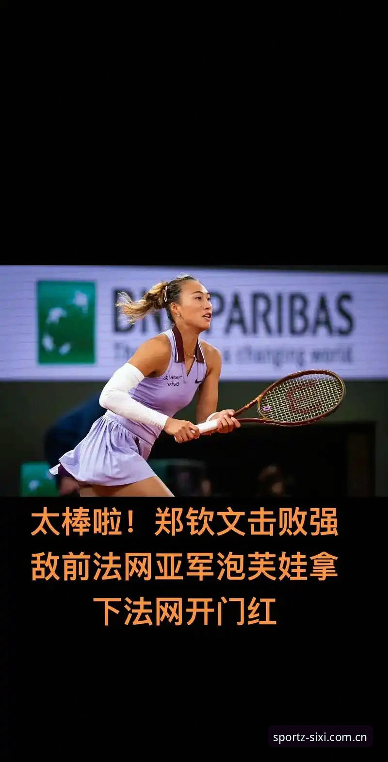 3大看点解析2026法网女单：郑钦文保分战，王欣瑜种子突围，张帅挑战强敌