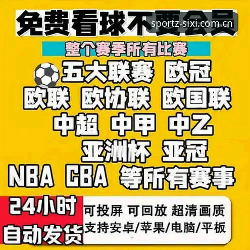 稳定与画质对比：体育赛事直播App推荐，四喜体育与其他平台的差异在哪？